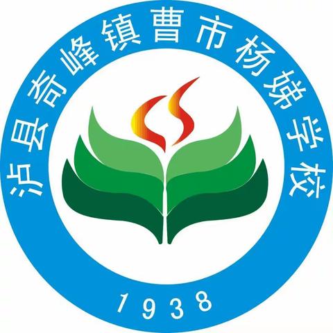 “疫”样六一，“童”样精彩——曹市学校庆六一活动