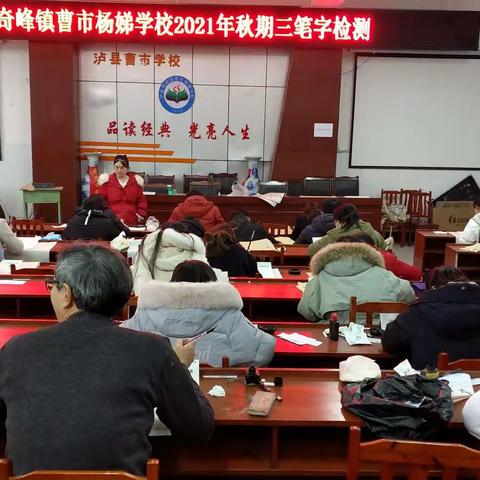 夯实基本功—泸县奇峰镇曹市杨娣学校“三笔字”检测