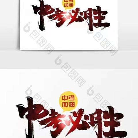 九年磨一剑，中考越难关——曹市学校中考壮行会暨毕业典礼