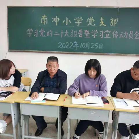 聚焦二十大 奋进新征程 ——南冲小学党支部学习党的二十大报告暨学习宣传动员会