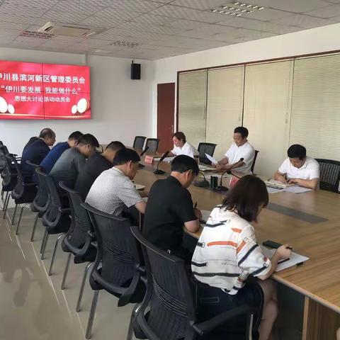 滨河新区召开“伊川要发展，我能做什么”思想大讨论集中宣讲活动