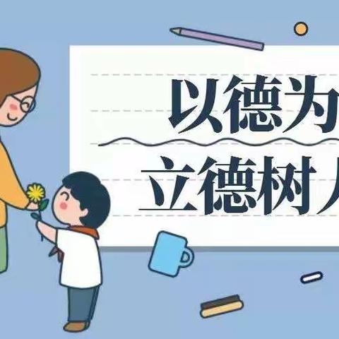 立德树人有道，春风化雨无声——于家庄小学全环境立德树人宣讲活动