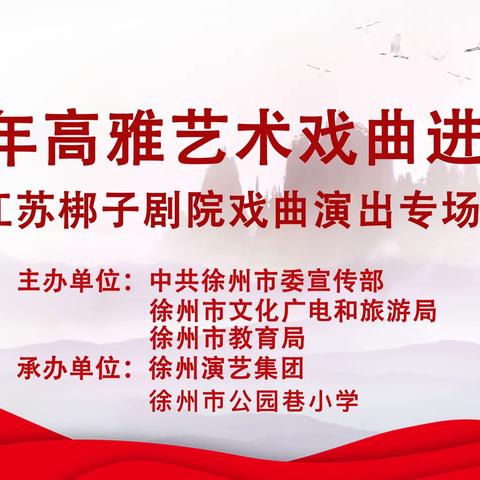 传承优秀传统文化 凝聚民族团结力量——高雅艺术戏曲进校园走进公园巷小学