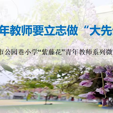 【公园·教师】青年教师要立志做“大先生”——记公园巷小学“紫藤花”青年教师系列微论坛活动