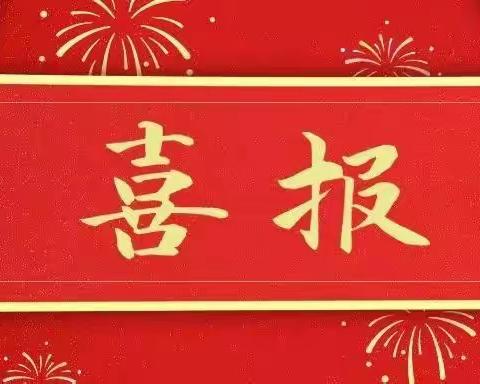 金秋时节捷报传，深耕科研结硕果——徐州市公园巷小学教科研再创佳绩！