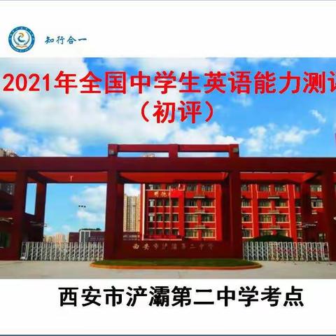 【浐灞教育•浐灞第二中学】2021年全国中学生英语能力测评大赛（初评）