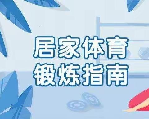 线上运动强体魄，锻炼身心抗疫情——冷云红军小学居家锻炼指南