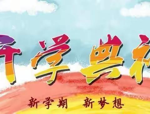 书香门第幼儿园开学第一天