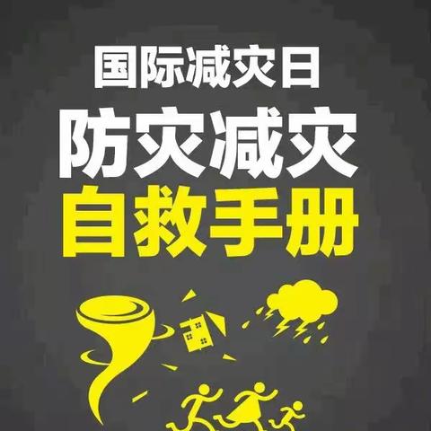 “早预警 早行动”——南安市英都镇民山童馨幼儿园第33个国际减灾日防灾减灾知识宣传