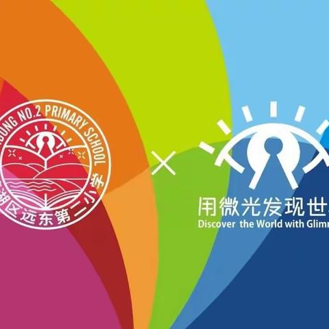 【名校+联合体：远东二小】浓情端午节   传承爱国情  ———端午节传统文化主题实践活动