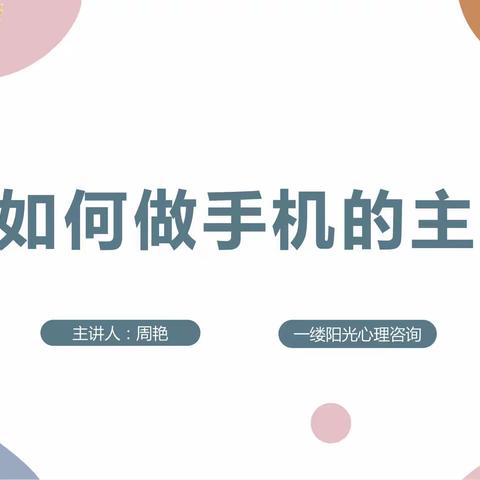 做手机的主人——惠州一中初一（19）班家长授课系列