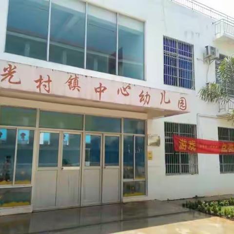 儋州市光村镇中心幼儿园开学前通知及温馨提示