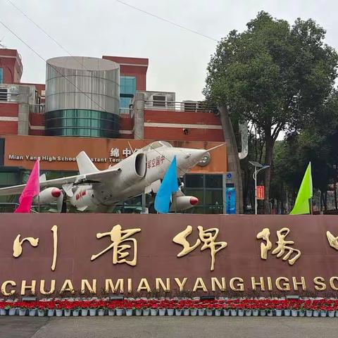 立德树人质量为本 为国育才敢为人先——赴绵阳中学学习笔记