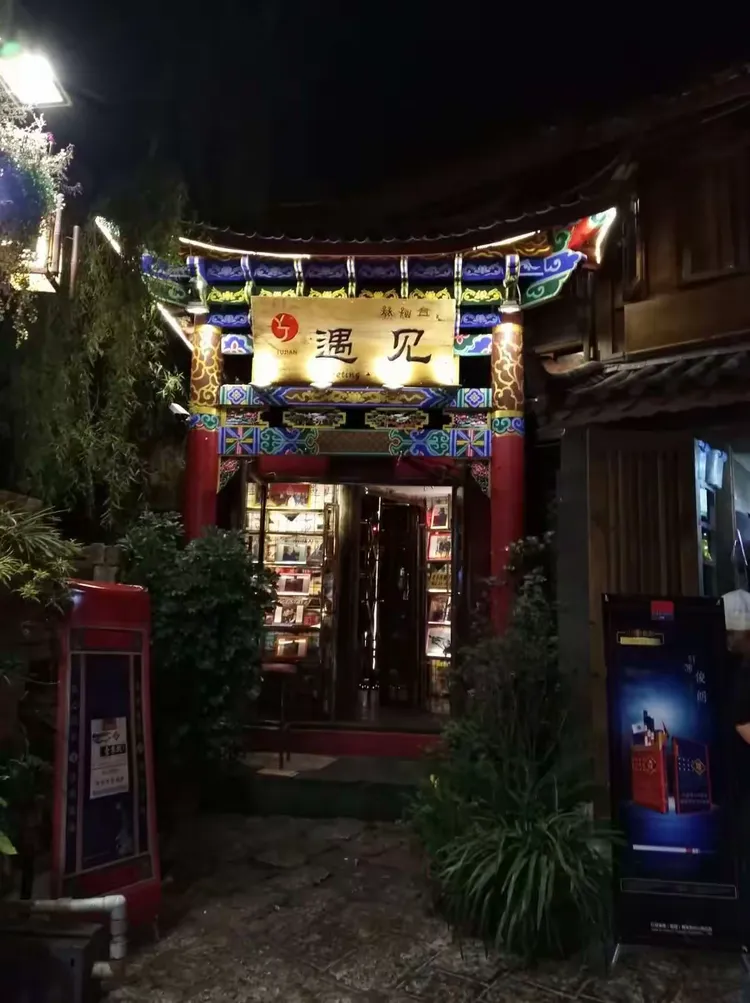 昨夜,丽江古城,遇见酒吧,"初心"嗨翻了天