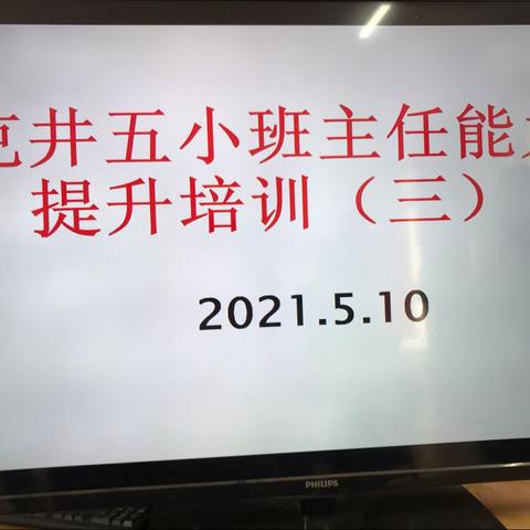 克井五小班主任素养提升专题培训三——探索和思考并举，爱与成长同行