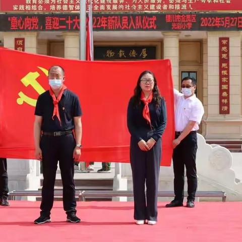 童心向党喜迎二十大——金凤区光彩小学2022年新队员入队仪式