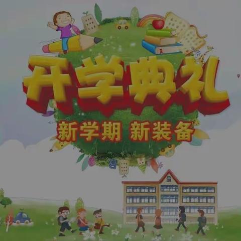“最美开学季   扬帆起航时”光彩小学2022年秋季开学典礼