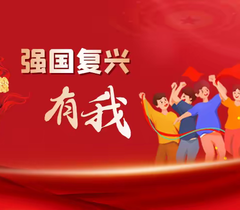 强国复兴有我    争做新时代好少年