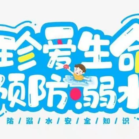 珍爱生命     谨防溺水-----金凤区光彩小学安全教育