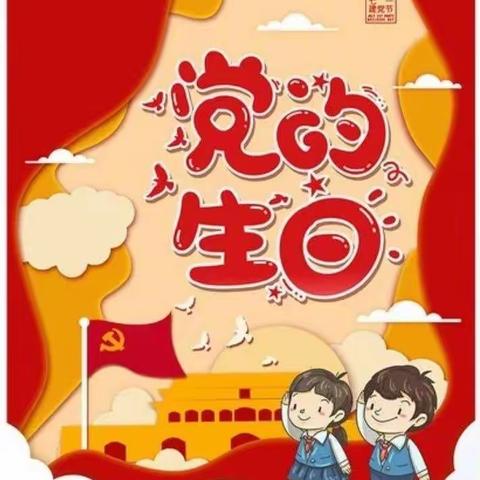 童心向党    喜迎七一——金凤区光彩小学“童心向党，喜迎七一”教育活动