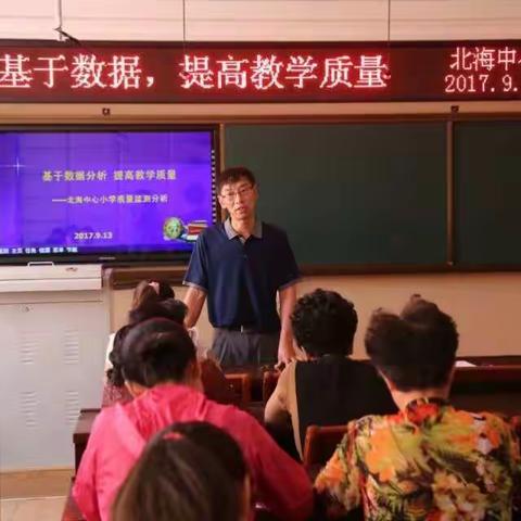 北海中小召开“基于数据，提高教学质量”教学质量分析会