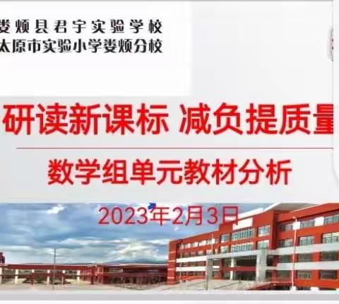 研读新课标 减负提质量——娄烦县君宇实验学校新学期单元教材分析活动纪实