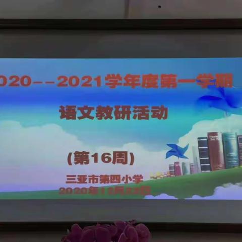冬至，语文教研在盛开——记第16周语文教研活动