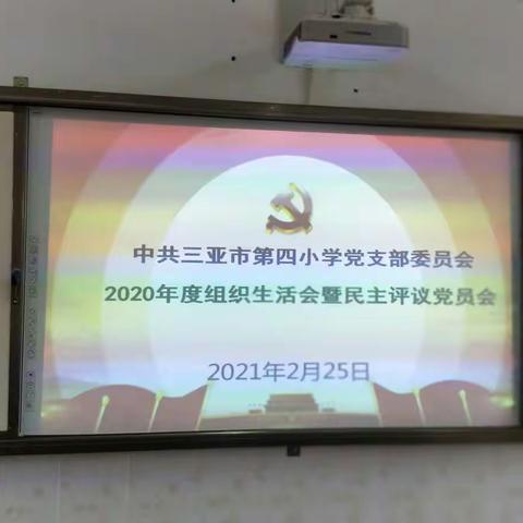 “提高党性修养、争做合格党员”———中共三亚市第四小学党支部委员会2020年度组织生活会暨民主评议党员会