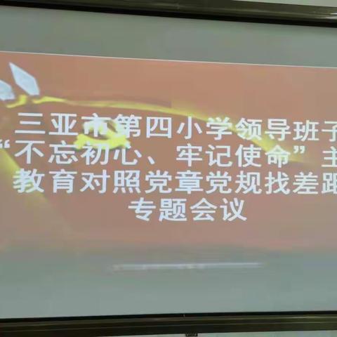 三亚市第四小学领导班子“不忘初心、牢记使命”主题教育对照党章党规找差距专题会议