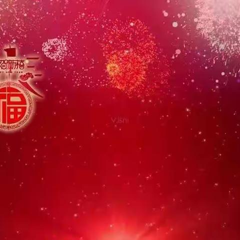 快乐新年