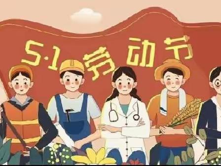 【告家长书】花桥中小2023年五一劳动节放假通知及安全提醒