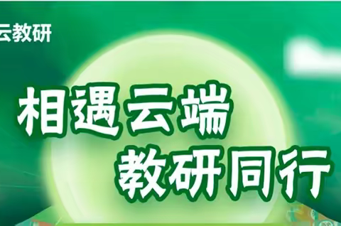 【相遇云端，教研同行】东辽县小学数学教师参加人教云教研线上培训