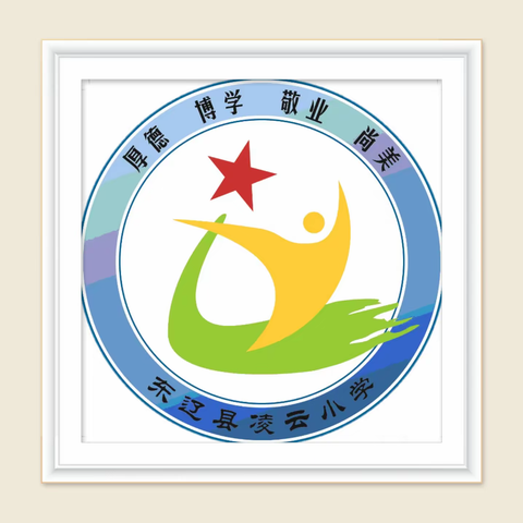 共沐书香 阅见美好——凌云小学教师读书启动仪式