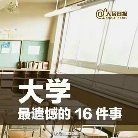 大学生遗憾排行榜 大学最遗憾的16件事