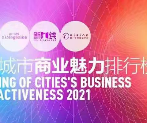 2021最新城市排名来了：西安再次进入新一线城市 (高考志愿填报考虑的重要因素:城市）