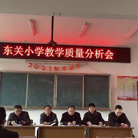 质量分析指方向，凝心聚力再启航——天中街道东关小学召开20-21学年度教学质量分析会