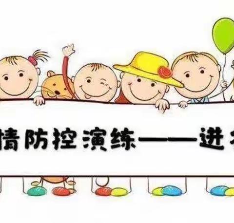 疫情防控记于心 应急演练践于行