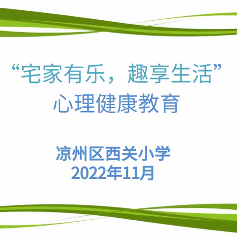 宅家有乐，趣享生活---凉州区西关小学疫情居家心理健康教育