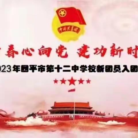 “青春心向党   建功新时代” 2023年四平市第十二中学校新团员入团仪式