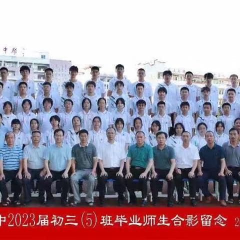 青春不散场，梦想不止步--德化三中2020级5班毕业季留念