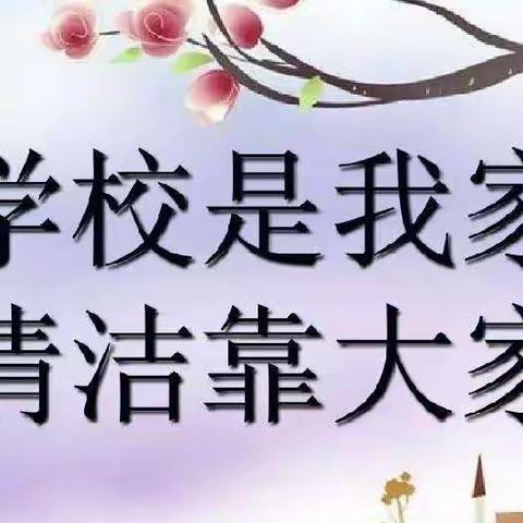 “春暖花开日  志愿活动进行时”—— 中心河学校学生会卫生清洁志愿活动