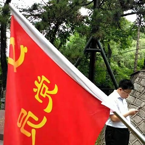 通化滨江支行开展"不忘初心 缅怀先烈"主题党日活动