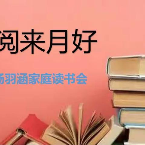 【杨羽涵】“阅来月好”家庭读书会之《超级大侦探》