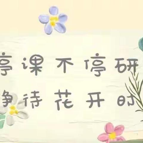 【云相伴♥爱守护】 ——德城区乾城幼儿园线上教研活动（二）