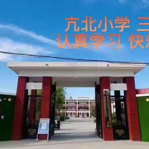 认真学习  快乐成长—亢北小学三二班校园生活剪影