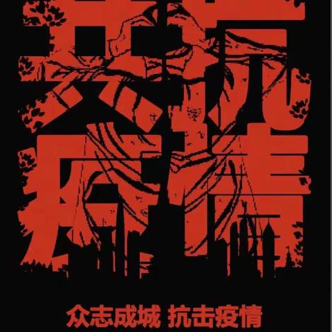 同舟共济，共抗疫情，济南加油！