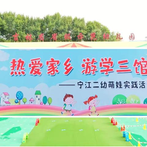 热爱家乡  游学三馆，——宁江二幼萌娃社会实践活动