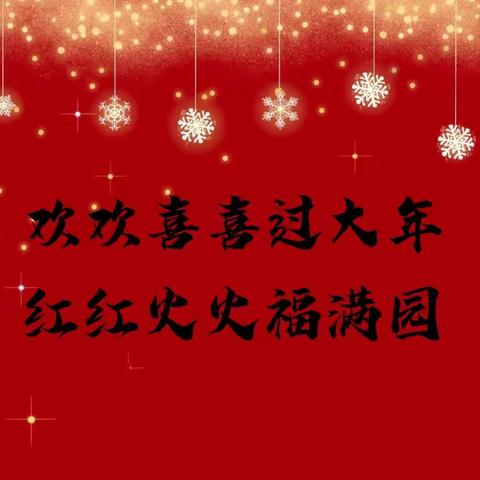 🏮逛大集 知民俗 品年味🏮——启航一班►▻►欢欢喜喜过大年 红红火火福满园