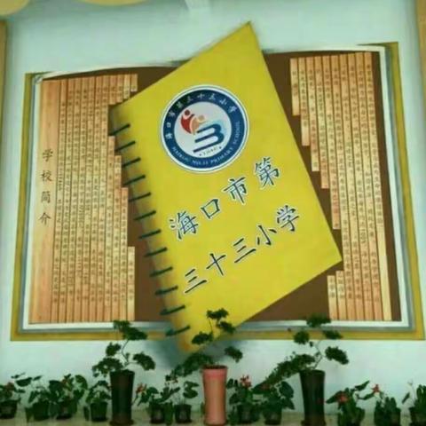 海口市第三十三小学“口腔健康 全身健康”2018年9月20日全国第30个爱牙日