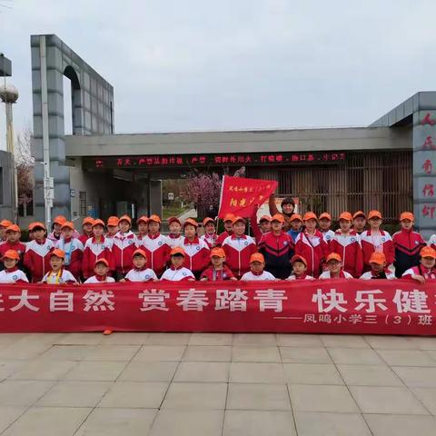 凤鸣小学 三（3）班“2021年春季快乐健步走”活动